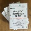 新刊『チームでの未来戦略の描き方　はじめてでもできるDX・事業変革プロセス入門』の見本が到着