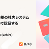悪戦苦闘！ PCI DSS準拠の社内システムをCognitoで認証する
