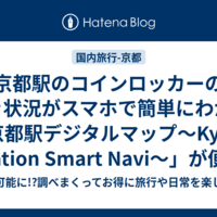 京都駅のコインロッカーの空き状況がスマホで簡単にわかる「京都駅デジタルマップ～Kyoto Station Smart Navi～」が便利