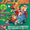 今WEEKLY ファミコン通信 1994年12月23日号という雑誌にほんのりとんでもないことが起こっている？