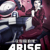 『攻殻機動隊ARISE』