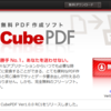 「Cube PDF」国産のPDF作成ソフト