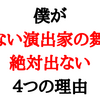 僕が知らない演出家の舞台に絶対出ない４つの理由