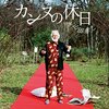 「カンヌの休日 feat. 山田孝之」MVにみる男の色気と毒