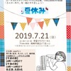 夏休みのポスター作りを一緒にやろう！会【学童クラブロータス】