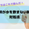 【子供が水や麦茶を飲まないならこれ！】ゴクゴク飲むようになる2つの方法