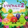 ガチャ㉗『トリピカルズ２』