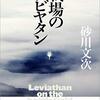 砂川文次『戦場のレビヤタン』