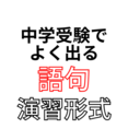 中学入試出題漢字・出題語句