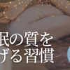 【保存版】仕事効率が爆上がり！ビジネスマンのための「睡眠の質を上げる3つの方法」  