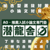 高１、高２生必見！総合選抜をしっかり視野に入れて、早期対策を！