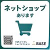 BASEネットショップさんより