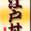 江戸甘　その２