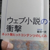 「ユニークフェイス当事者のための自伝執筆講座」第3回、「ウェブ小説の衝撃」読了　2025/04/29