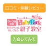 幼児教室の無料体験、おすすめのBaby Park【ベビーパーク】【体験レポ】【入会してみて】