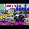 国道432の旅動画の後編