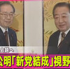 立憲民主党と公明党が解散総選挙に向けて新党結成。立憲民主党は立憲主義の旗を下ろすな。