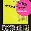 宮沢さんへの手紙 ～やっと刊行された『ニッポン戦後サブカルチャー史 深掘り進化論』