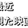 最近観た映画 簡易４作品レヴュー