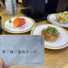 🍣【優待生活_かっぱ寿司】コロワイド(7616)の株主優待でかっぱの北海道まつり。株価や配当利回りもまとめました。