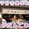 【新宿三丁目】追分だんご本舗