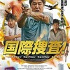  『国際捜査！』 12:45