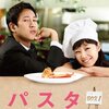 韓国ドラマ「パスタ〜恋が出来るまで〜」感想 / コン・ヒョジン主演　ツンデレシェフの心は掴めるのか！？キッチンからお届けする最強ラブコメディ