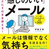【新刊】 伊庭正康の1分で送る感じのいいメール