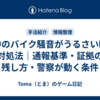夜中のバイク騒音がうるさい時の対処法｜通報基準・証拠の残し方・警察が動く条件