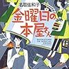  金曜日の本屋さん (ハルキ文庫 な 17-1) / 名取佐和子 (asin:4758440298)