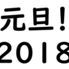 2018年元旦！ 2017年元旦との価格比較