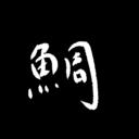限界灘の真鯛