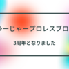 【プロレスブログ】当ブログ3周年記念と2021年の人気記事ベスト5