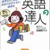 志緒野マリさんの「たった３カ月で英語の達人」も面白い