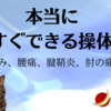 「本当に今すぐできる操体法」を書きました。