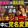「れいわ新選組」が消える日──山本太郎が退場、新代表は山本ジョージに決定 8月中に党名変更へ