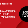 Cloud Traceで実現するアプリケーションパフォーマンスの可視化