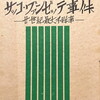 サッコ・ヴァンゼッテ事件　 廿世紀最大不詳事　前田河廣一郎