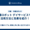 介護ロボット デイサービスでの活用方法と効果を紹介！