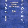 『あきらめたから、生きられた　太平洋37日間漂流船長はなぜ生還できたのか』武智三繁（小学館、2001年）