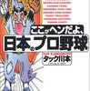 タック川本『ここがヘンだよ、日本のプロ野球』