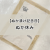 【ぬか漬け記念日】足しぬかをしたから今日は「ぬか休み」