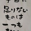 筆文字開運言葉　186