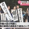 安倍政権による生活保護費の減額は違法！「いのちのとりで」裁判で最高裁判決。国に「裁量の逸脱や乱用があった」と統一判断。石破自公政権は２００万人強の生活保護受給者に対する違法行為を直ちに謝罪し是正せよ。