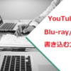 YouTubeの動画をDVDやブルーレイに書き込みできますか？！