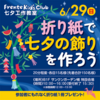 JR西宮｜2025年6月29日（日）フレンテキッズクラブ七夕工作教室🎋 『折り紙で七夕の飾りを作ろう』が開催されます