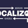 Localizorでゲームの翻訳支援をしよう