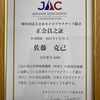日本カイロプラクターズ協会（JAC）正会員証