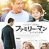 映画「ファミリー・マン」 を観て子供と二人でデートしたくなった