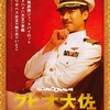 映画「クヒオ大佐」（2009）